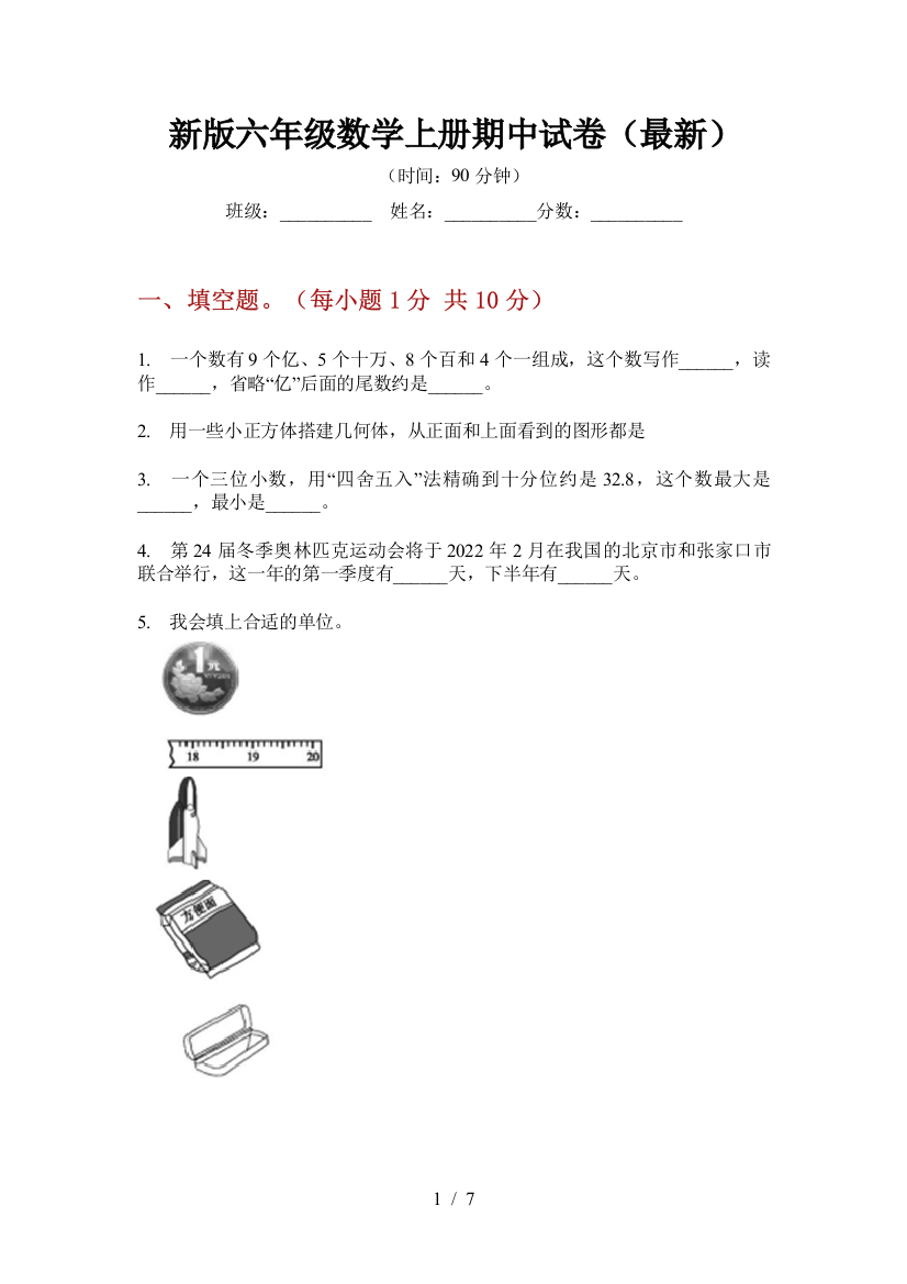 新版六年级数学上册期中试卷(最新)