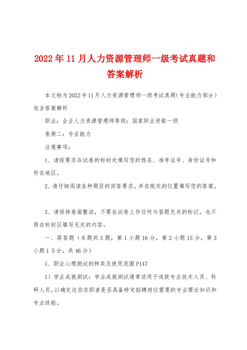 2022年11月人力资源管理师一级考试真题和答案解析