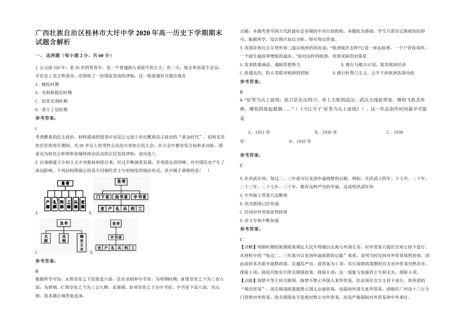 广西壮族自治区桂林市大圩中学2020年高一历史下学期期末试题含解析