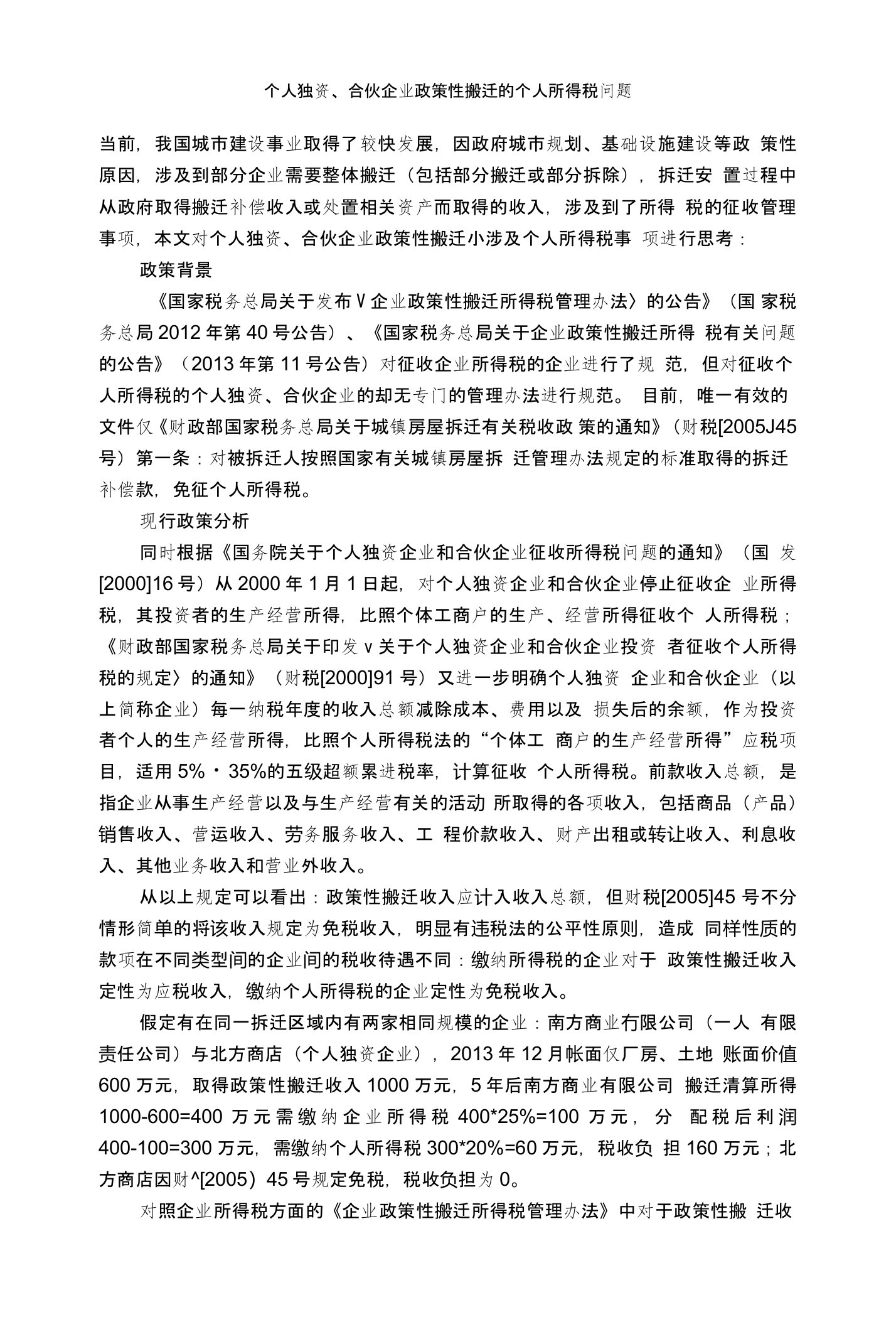 个人独资、合伙企业政策性搬迁的个人所得税问题