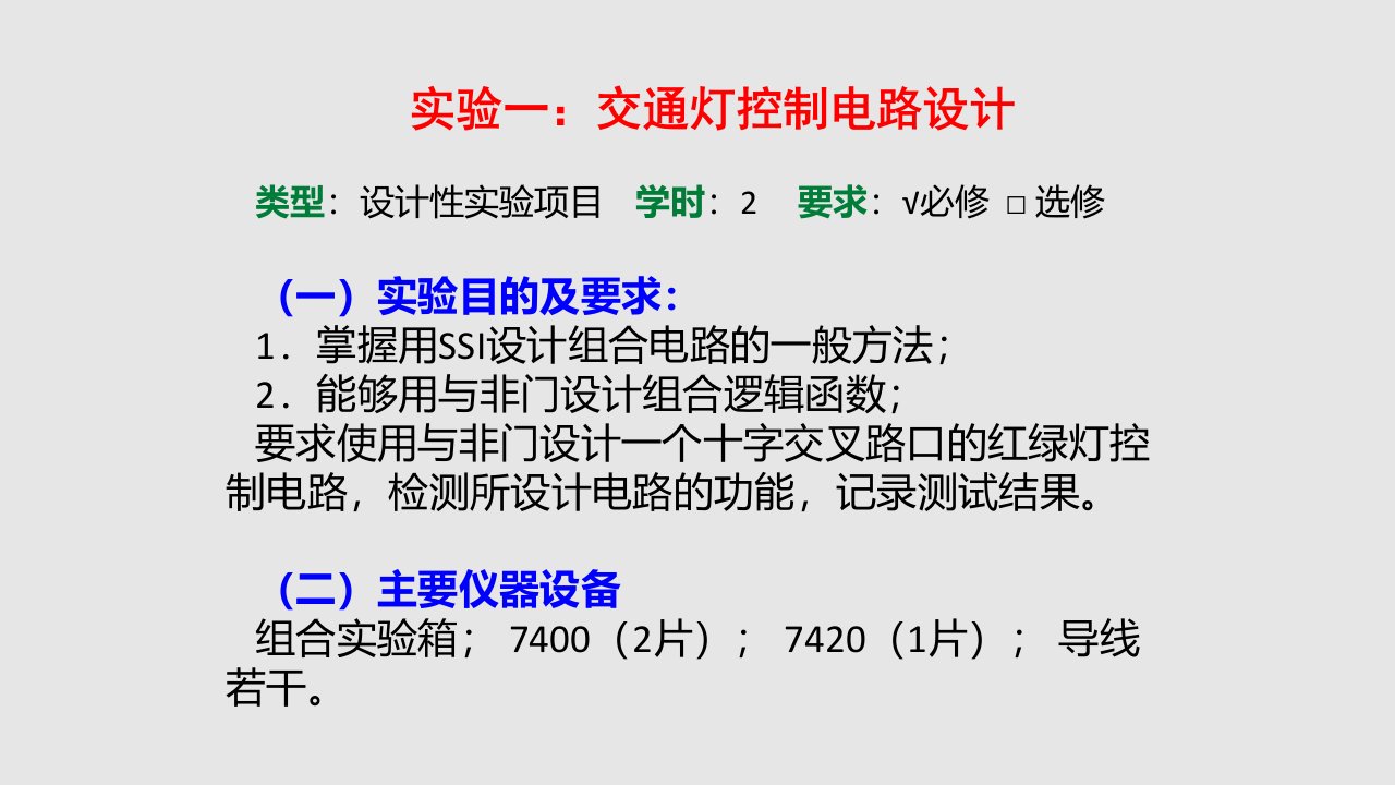 实验一交通灯控制电路设计