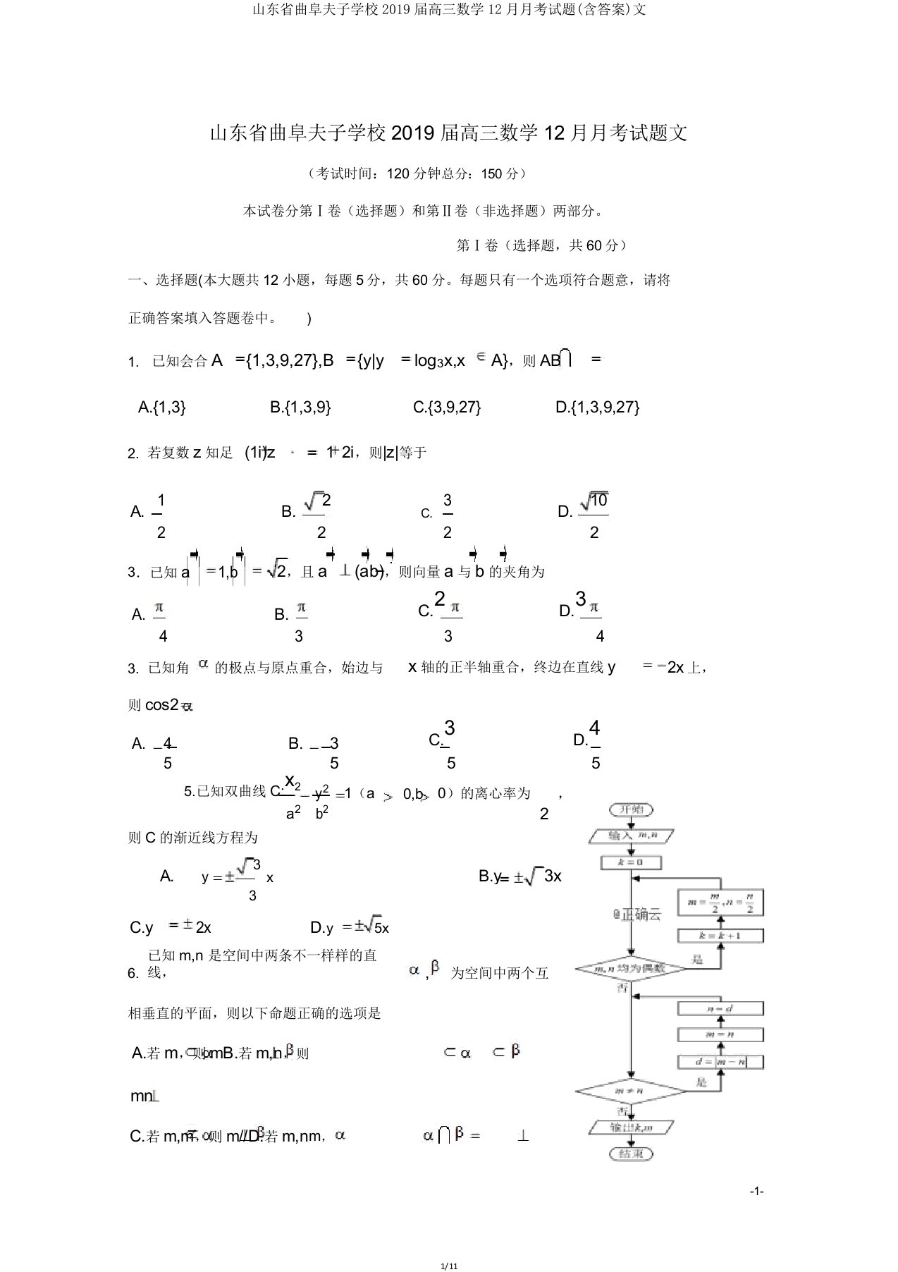 山东省曲阜夫子学校2019届高三数学12月月考试题文