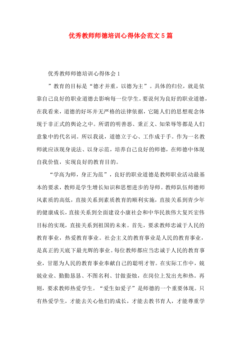 优秀教师师德培训心得体会范文5篇