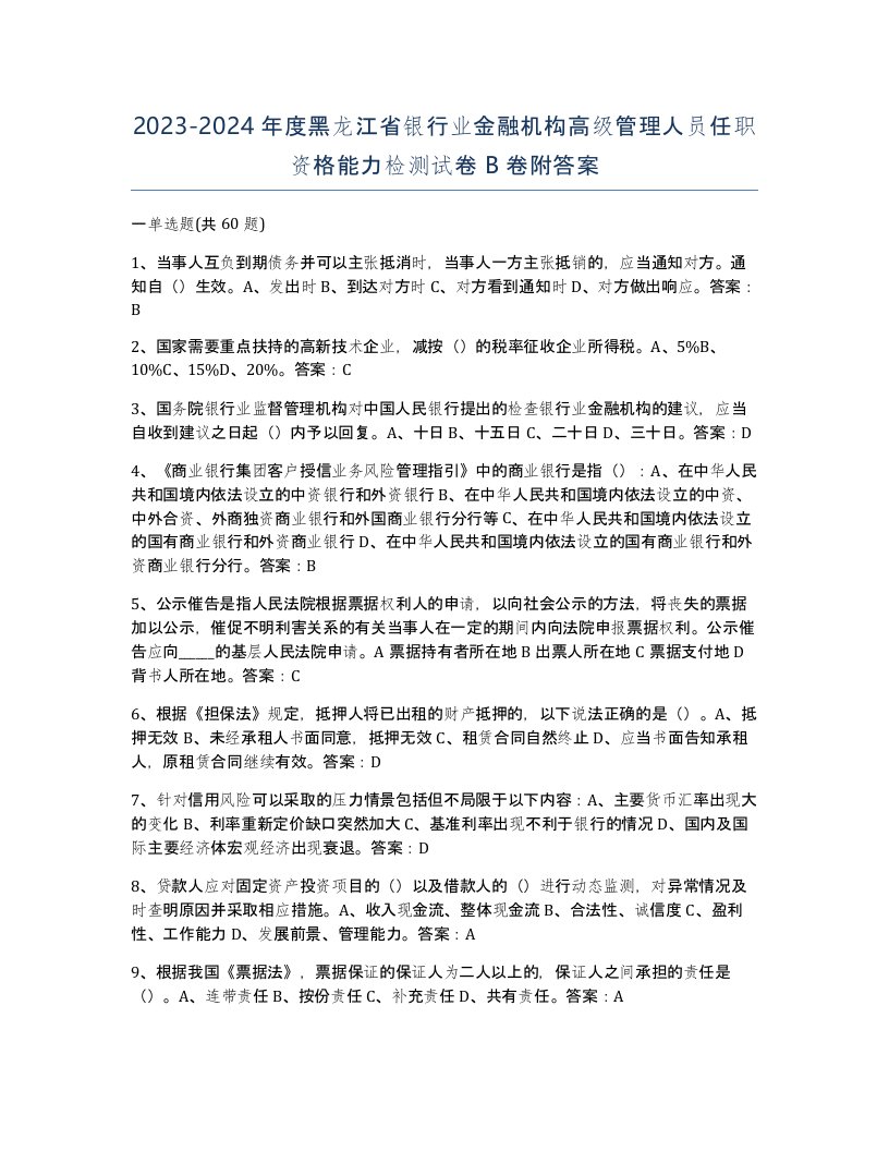 2023-2024年度黑龙江省银行业金融机构高级管理人员任职资格能力检测试卷B卷附答案