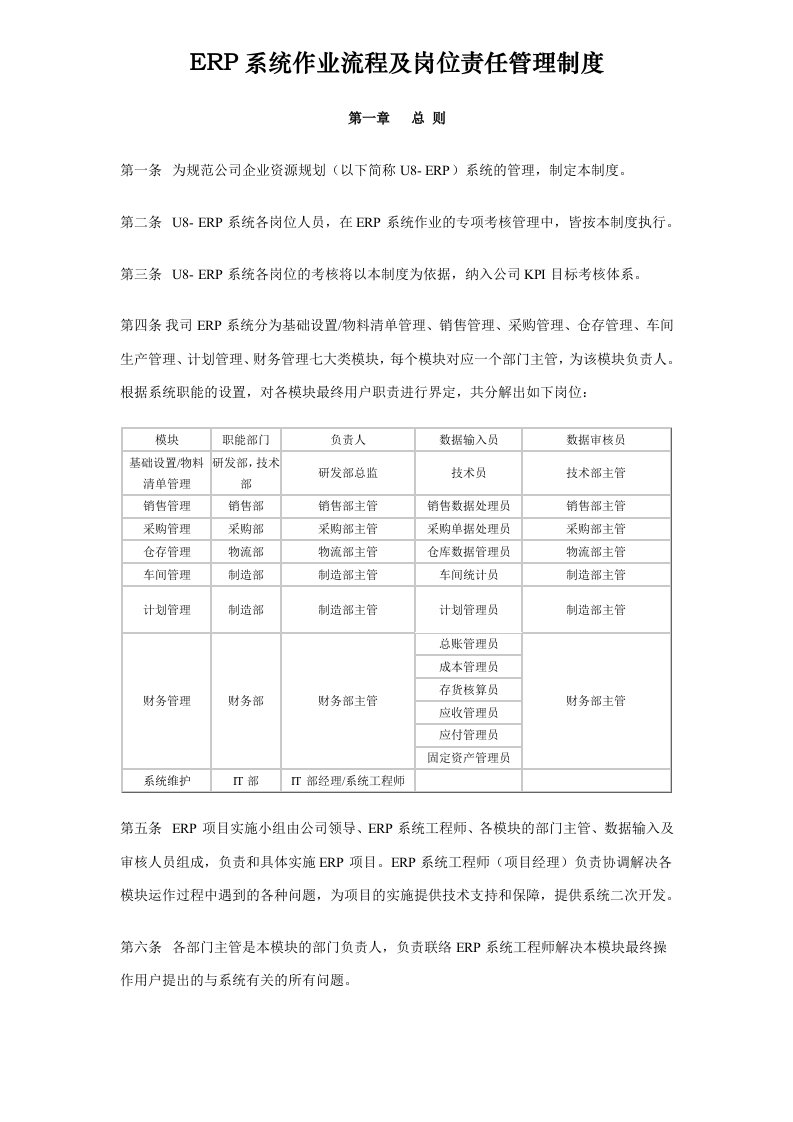 ERP系统作业流程及岗位责任管理制度