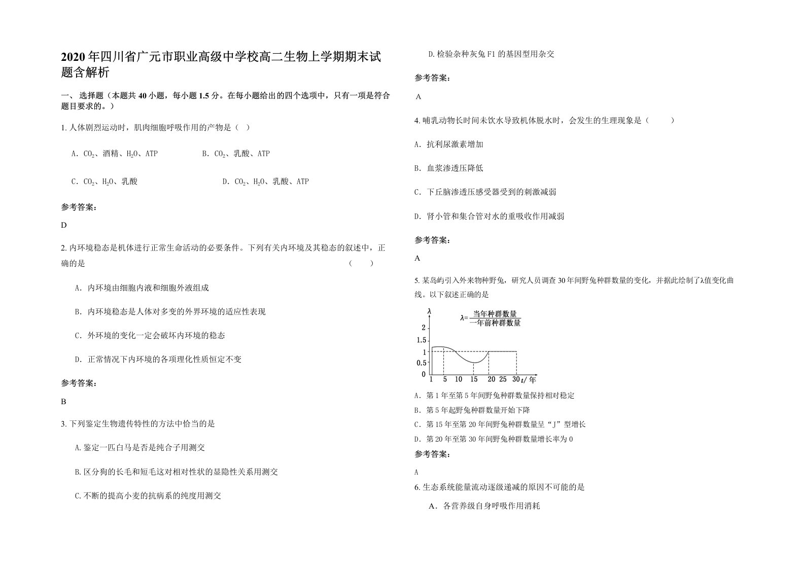 2020年四川省广元市职业高级中学校高二生物上学期期末试题含解析