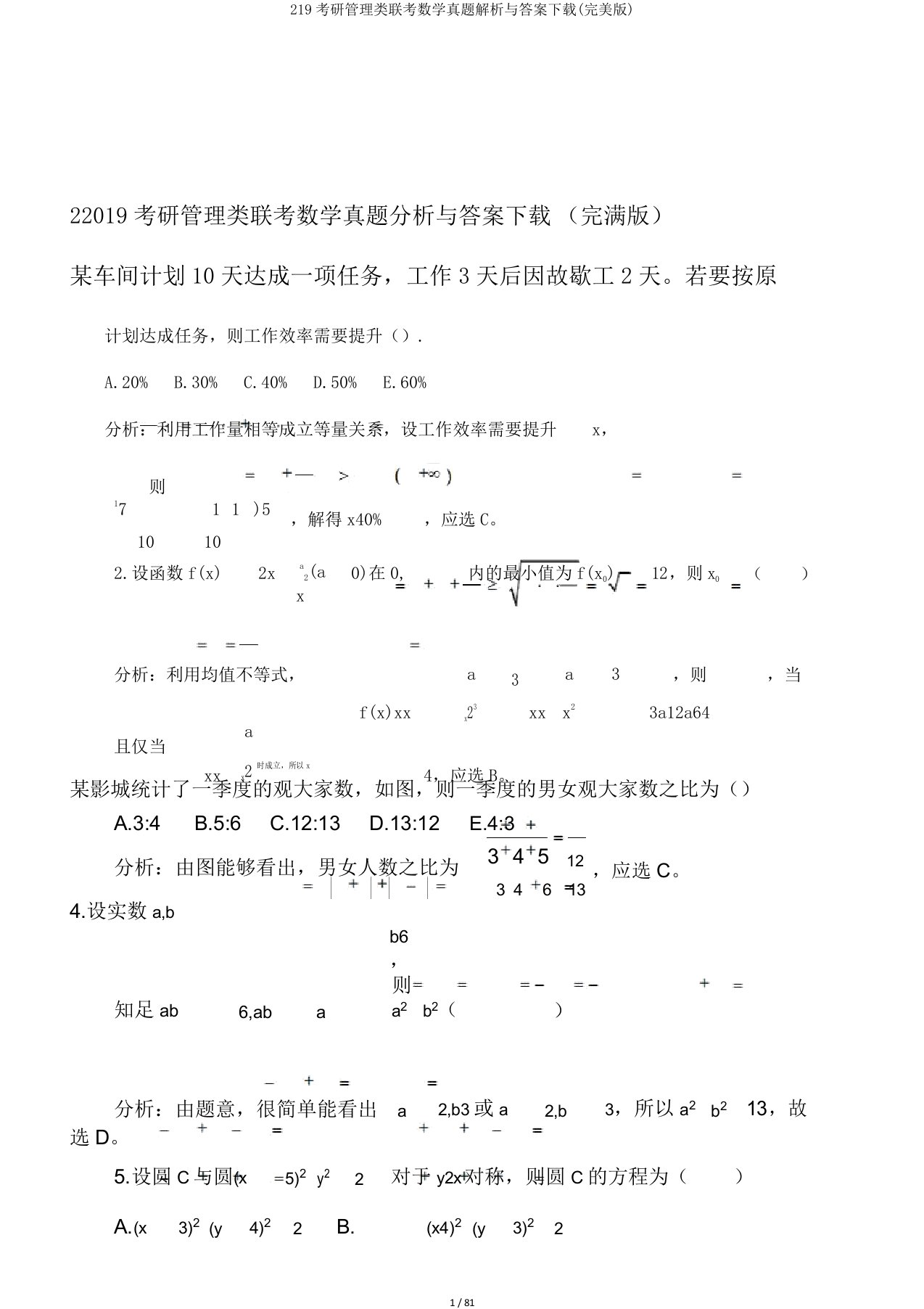 219考研管理类联考数学真题解析与答案下载(完美版)