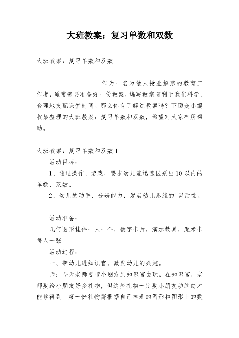 大班教案：复习单数和双数