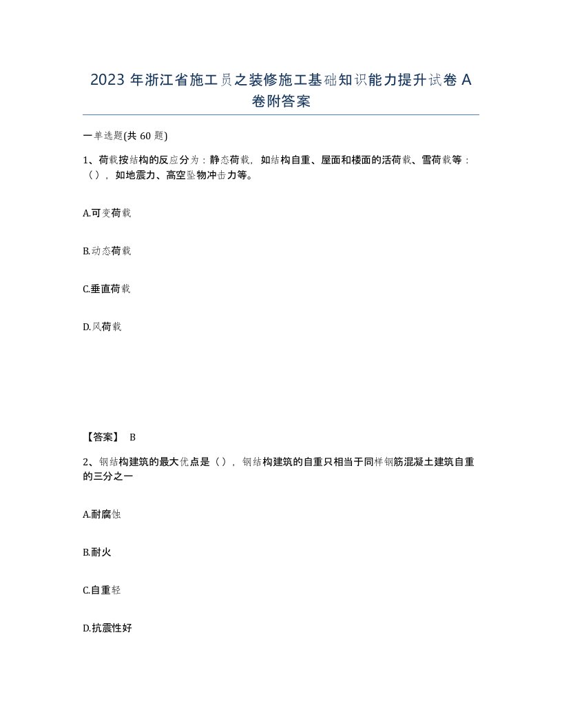 2023年浙江省施工员之装修施工基础知识能力提升试卷A卷附答案