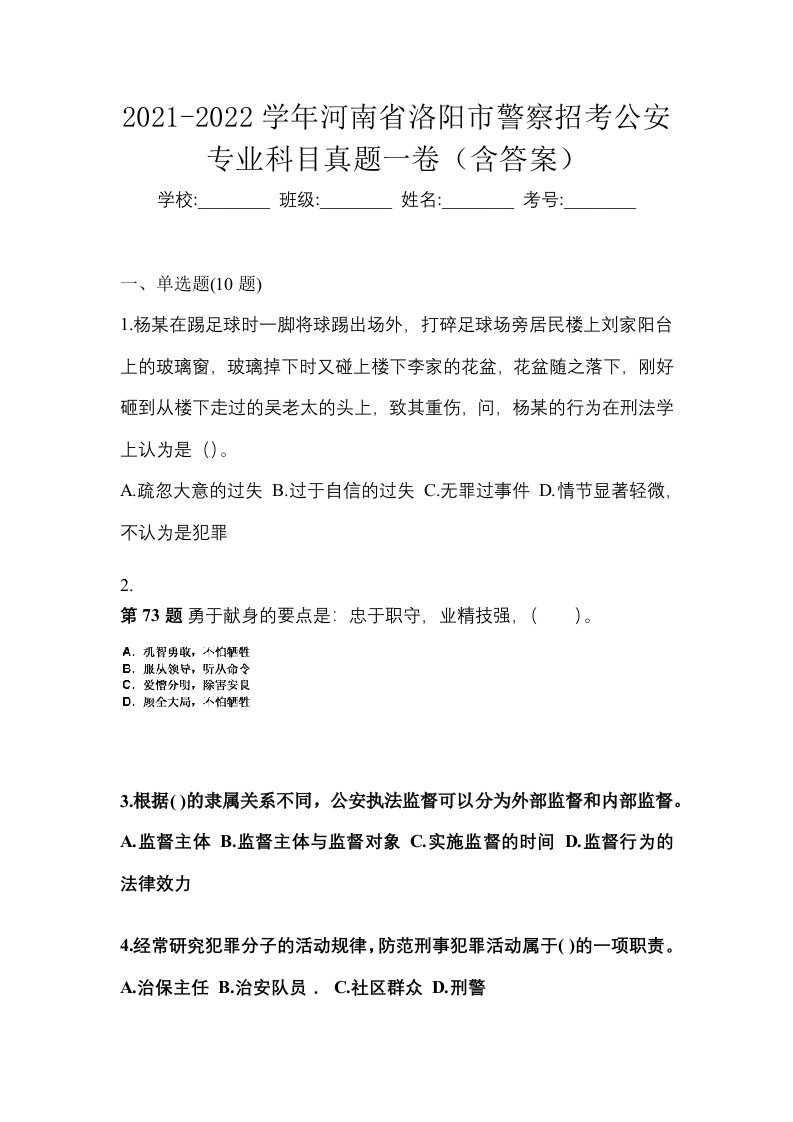 2021-2022学年河南省洛阳市警察招考公安专业科目真题一卷含答案