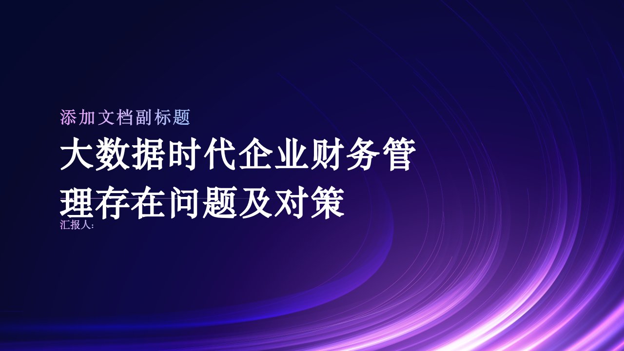 大数据时代企业财务管理存在问题及对策