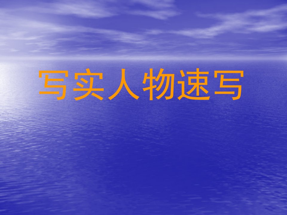 写实人物速写-课件【PPT演示稿】