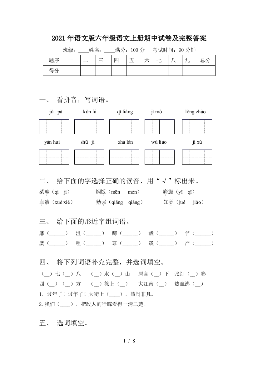 2021年语文版六年级语文上册期中试卷及完整答案