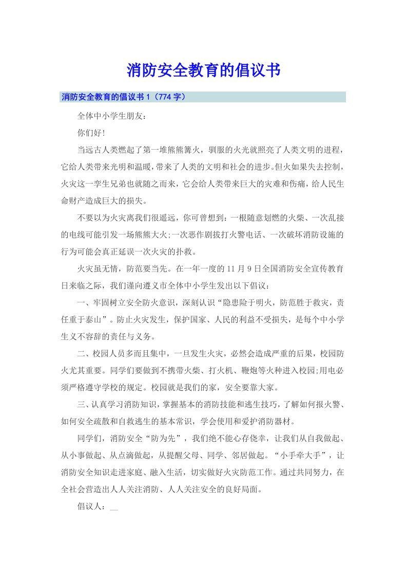 消防安全教育的倡议书