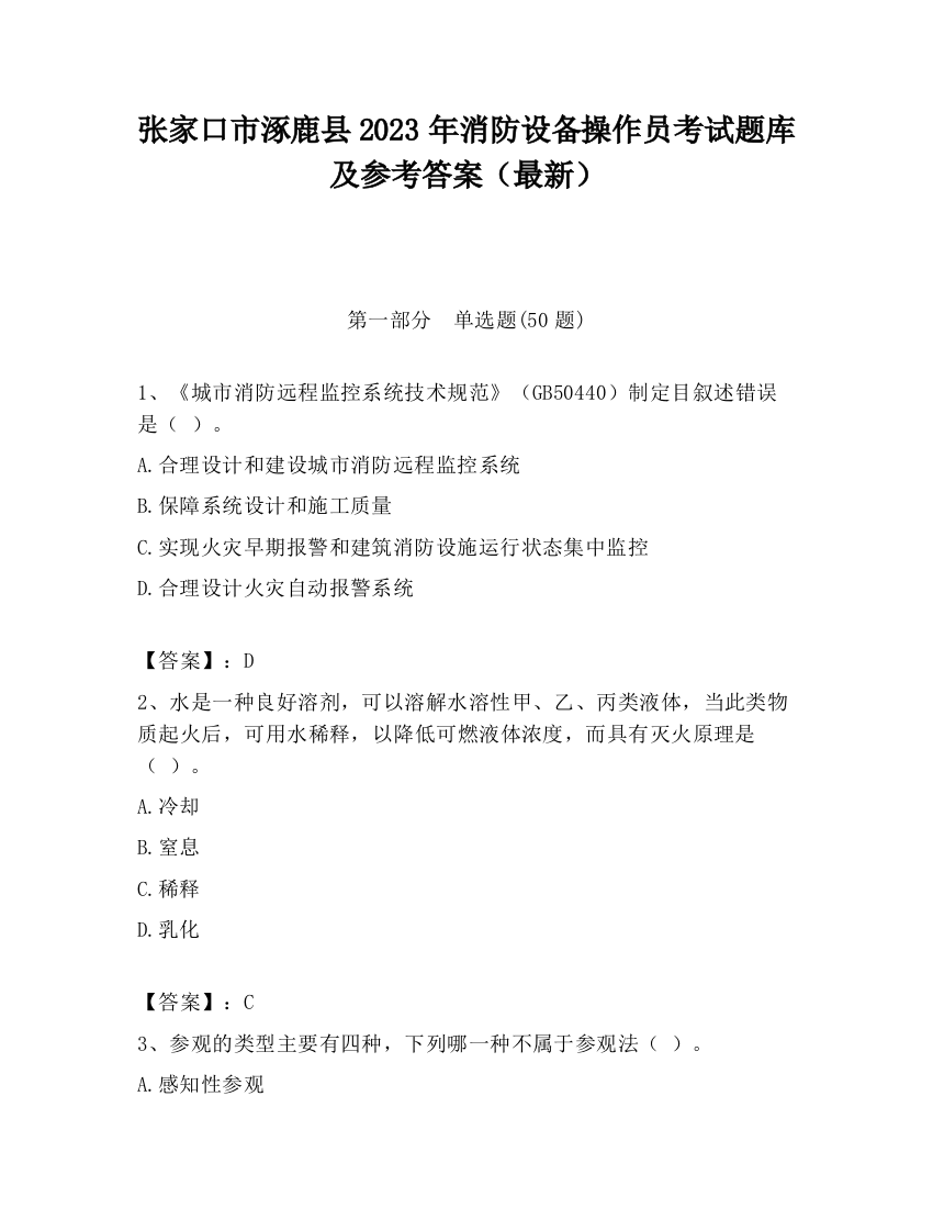 张家口市涿鹿县2023年消防设备操作员考试题库及参考答案（最新）