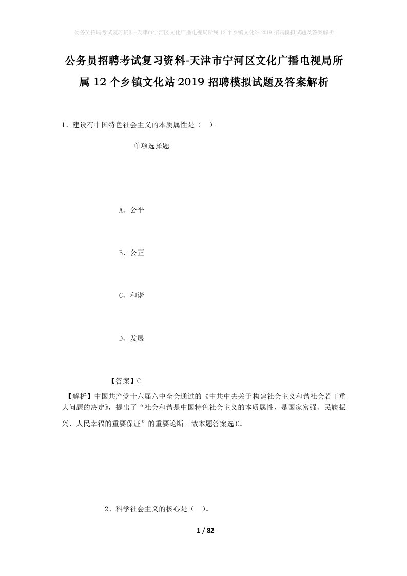 公务员招聘考试复习资料-天津市宁河区文化广播电视局所属12个乡镇文化站2019招聘模拟试题及答案解析