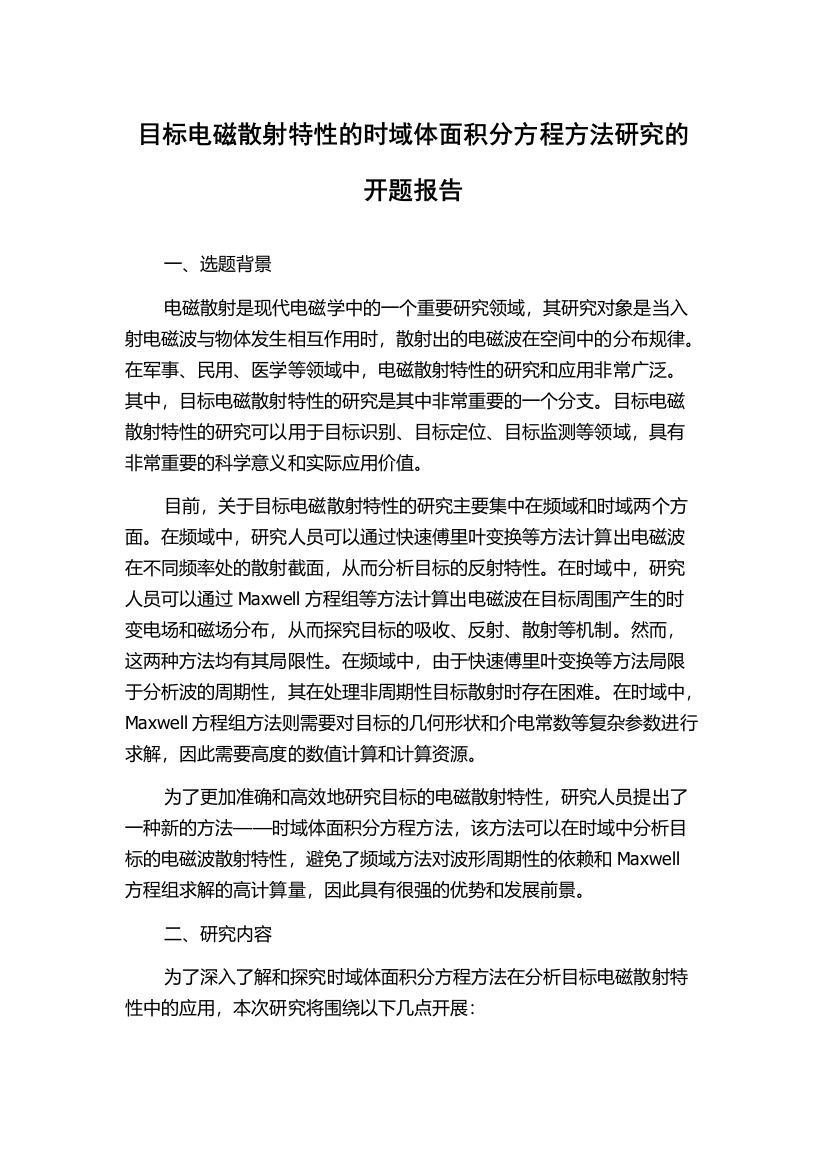 目标电磁散射特性的时域体面积分方程方法研究的开题报告