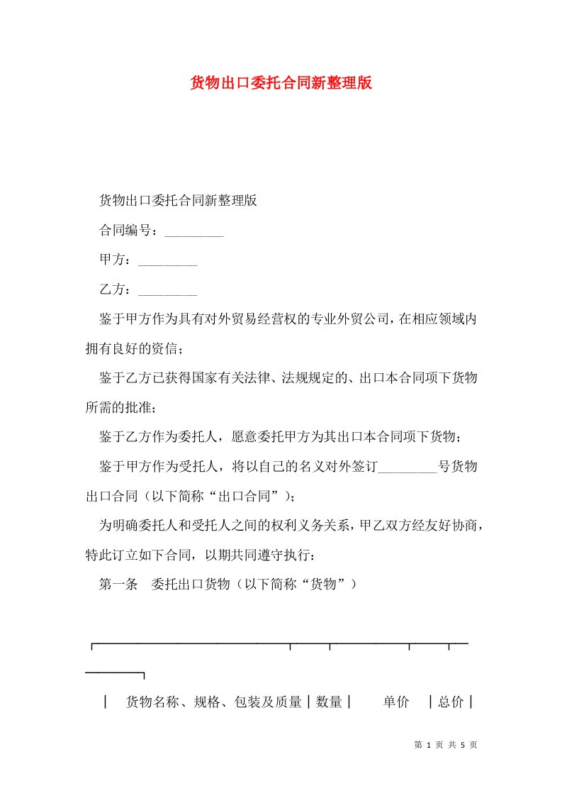 货物出口委托合同新整理版