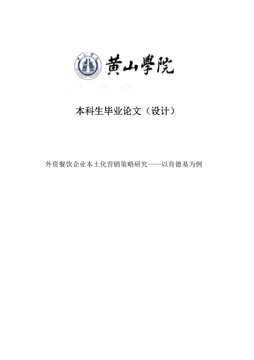 外资餐饮企业本土化营销策略研究——以肯德基为例-毕业论文设计