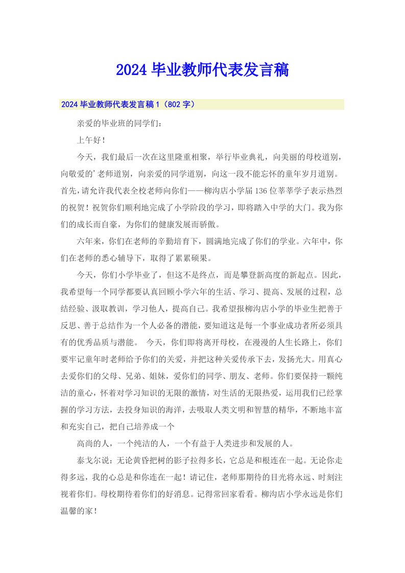 2024毕业教师代表发言稿