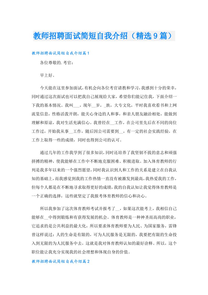 教师招聘面试简短自我介绍（精选9篇）