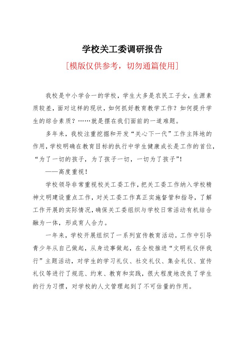 学校关工委调研报告