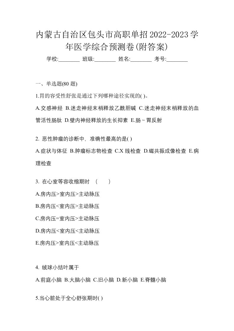 内蒙古自治区包头市高职单招2022-2023学年医学综合预测卷附答案