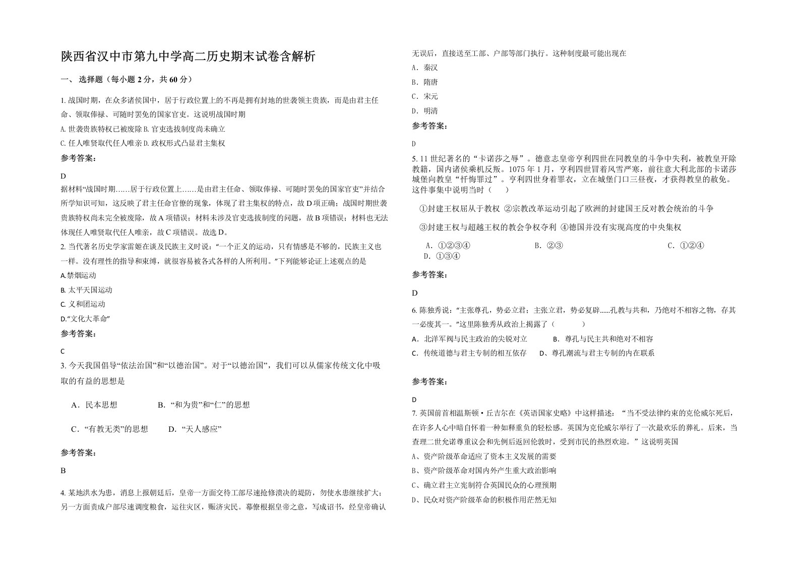 陕西省汉中市第九中学高二历史期末试卷含解析