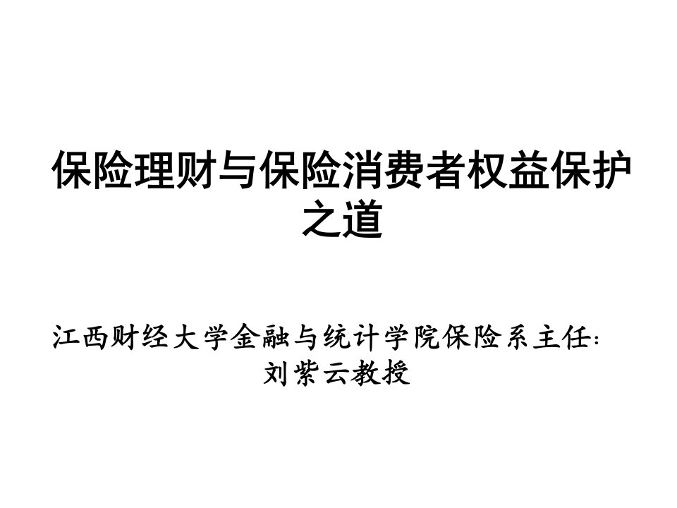 保险理财与保险消费者权益保护之道(PPT