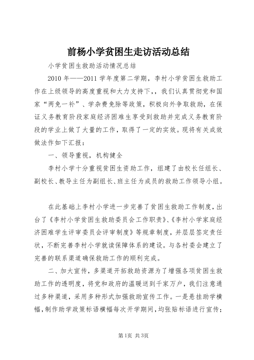 前杨小学贫困生走访活动总结