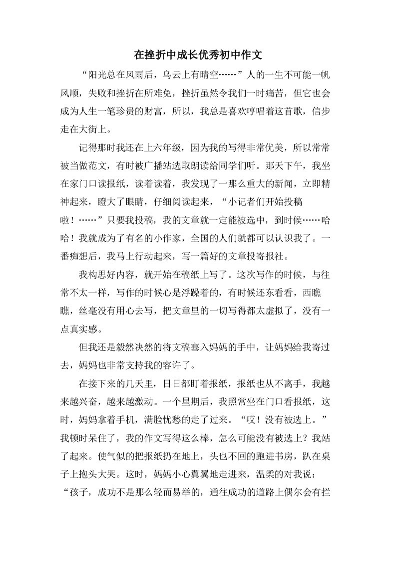 在挫折中成长初中作文