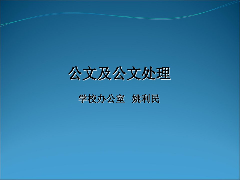 公文及公文处理学校办公室姚利民