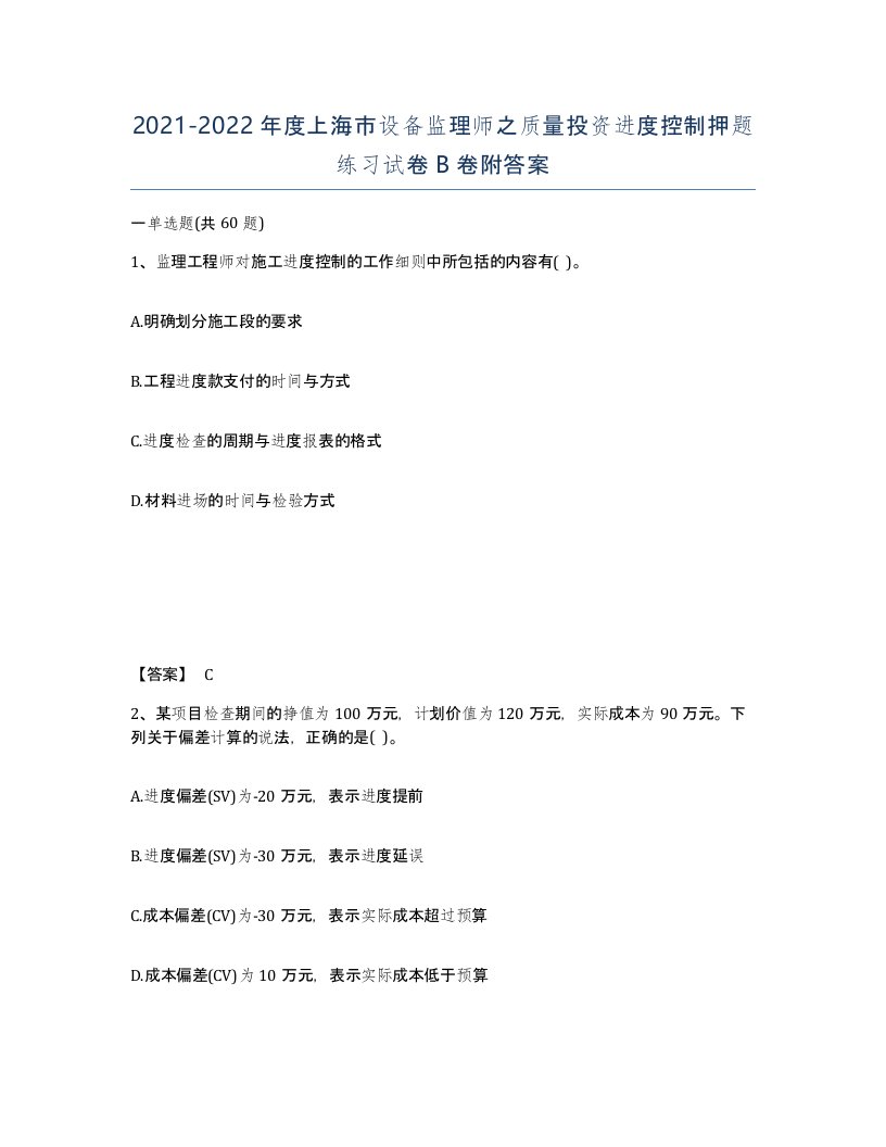 2021-2022年度上海市设备监理师之质量投资进度控制押题练习试卷B卷附答案