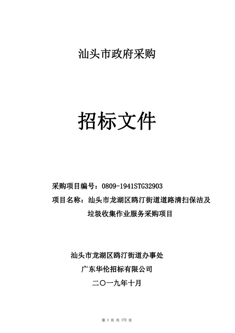 街道道路清扫保洁及垃圾收集作业服务采购项目招标文件