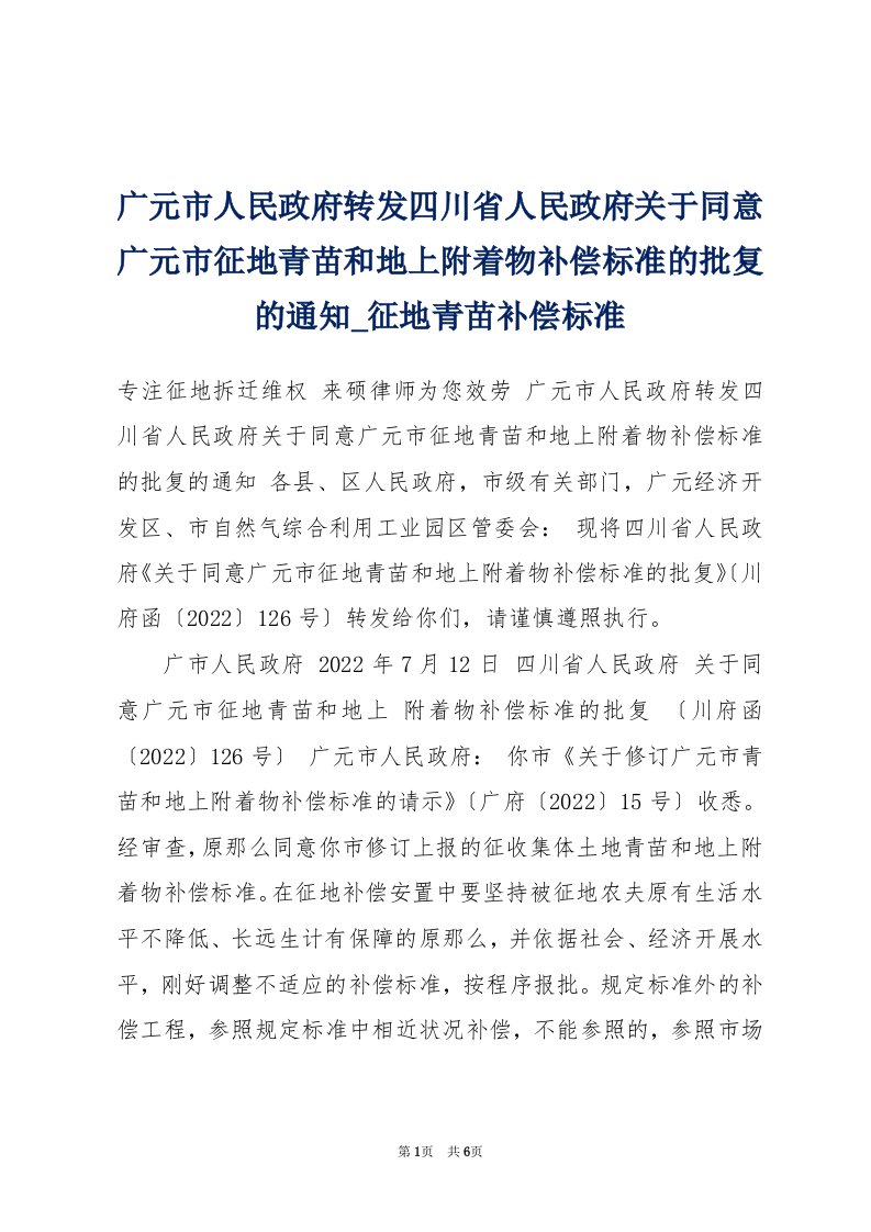 广元市人民政府转发四川省人民政府关于同意广元市征地青苗和地上附着物补偿标准的批复的通知