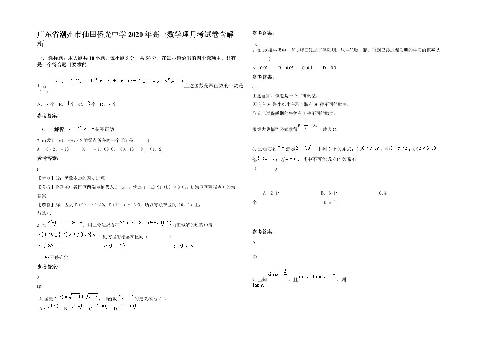 广东省潮州市仙田侨光中学2020年高一数学理月考试卷含解析