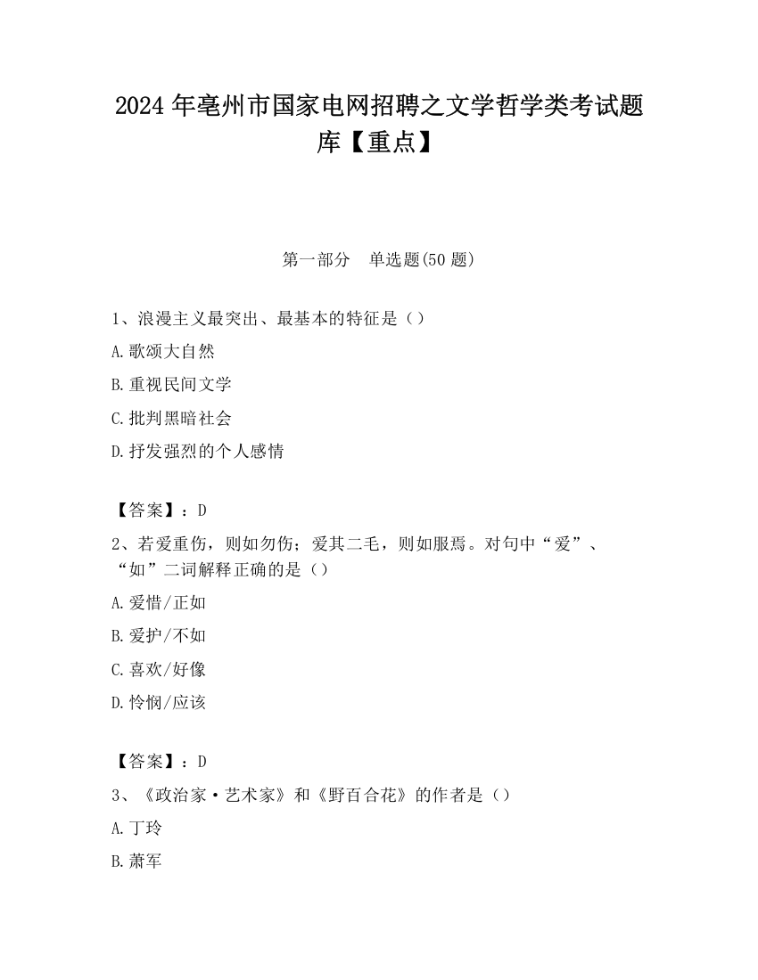 2024年亳州市国家电网招聘之文学哲学类考试题库【重点】