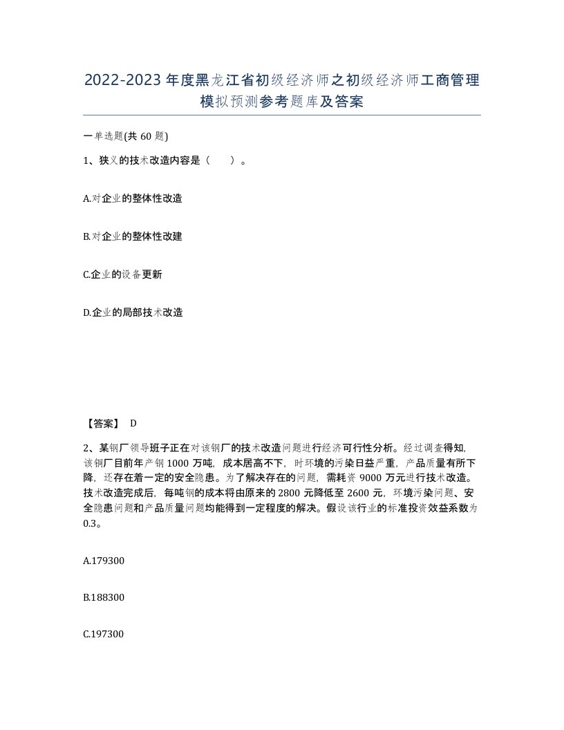 2022-2023年度黑龙江省初级经济师之初级经济师工商管理模拟预测参考题库及答案