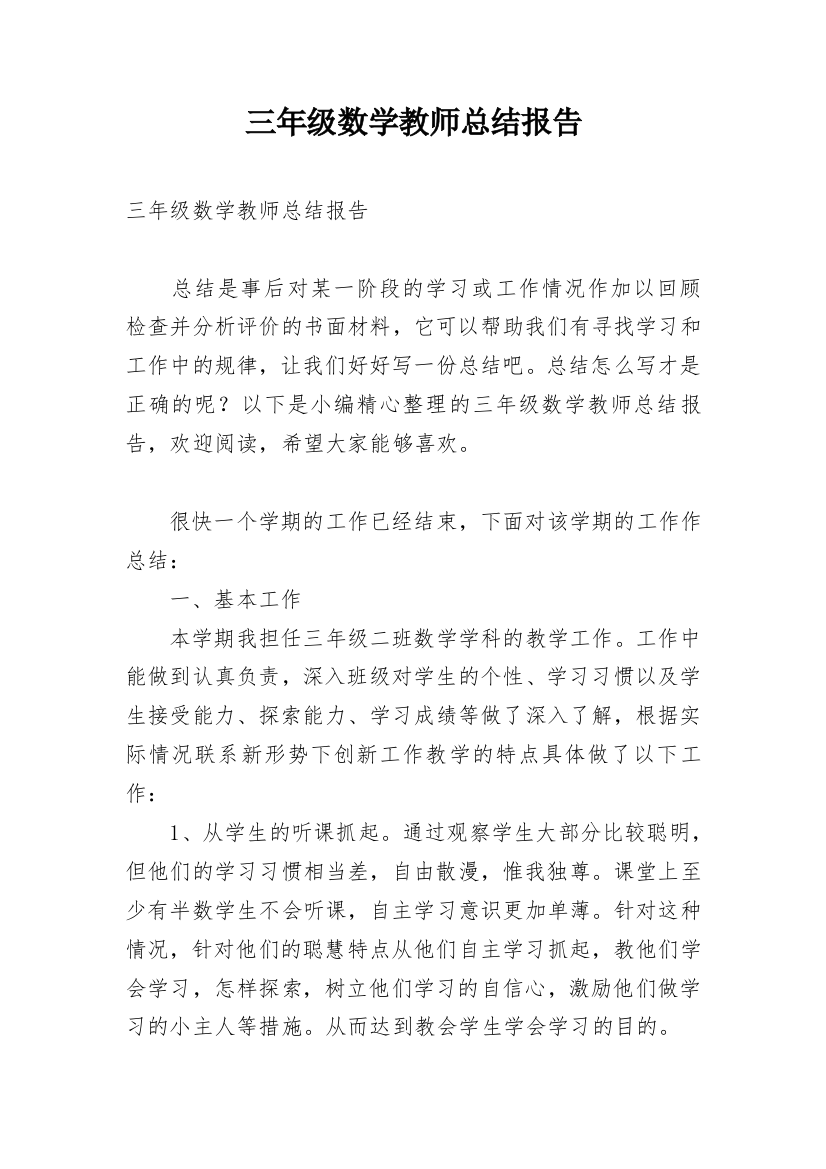 三年级数学教师总结报告