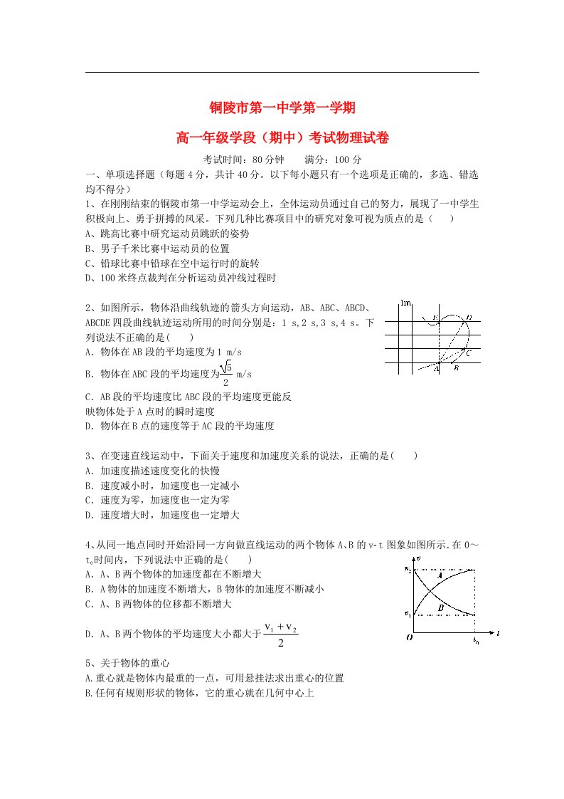 安徽省铜陵市高一物理上学期期中考试试题新人教版