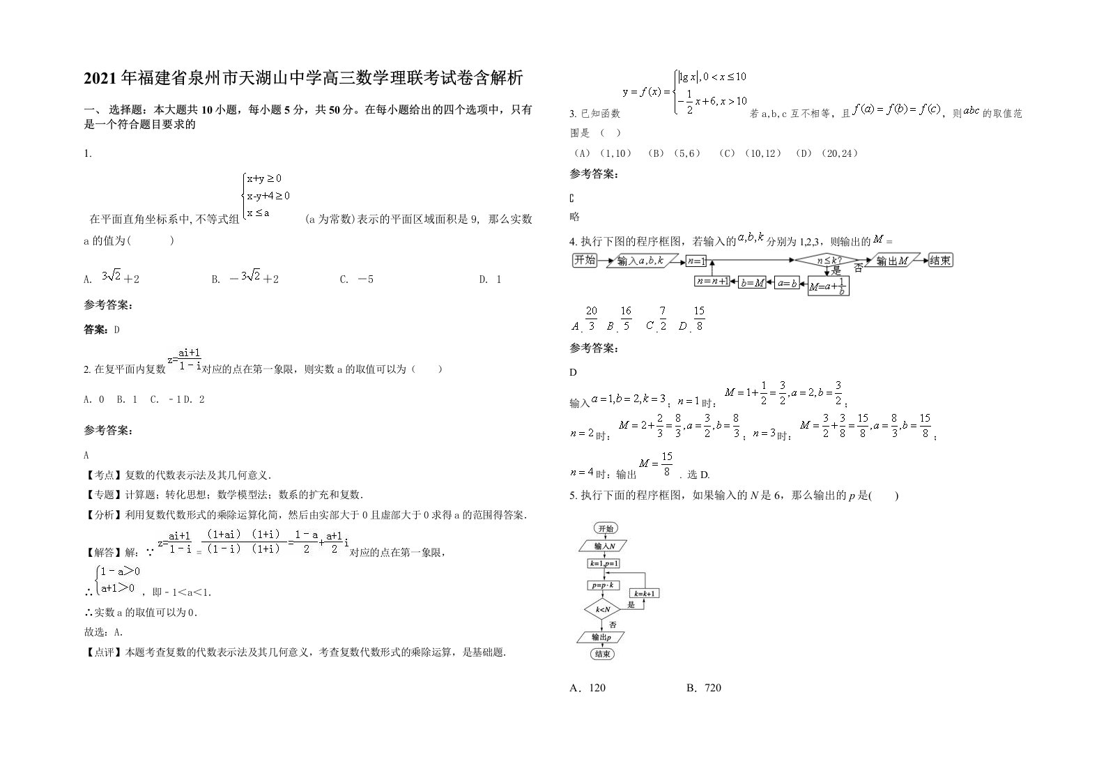 2021年福建省泉州市天湖山中学高三数学理联考试卷含解析