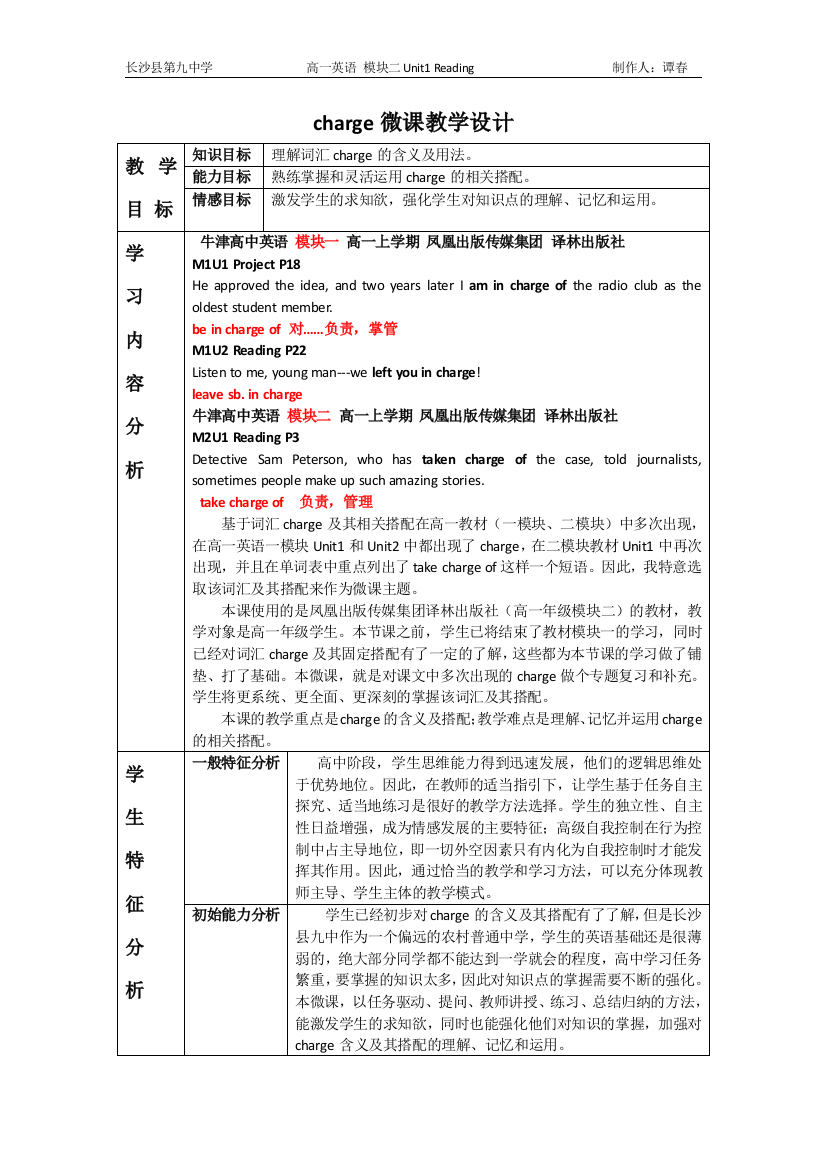 charge微课教学设计谭春