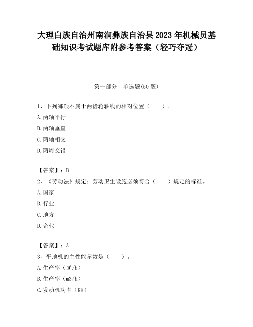 大理白族自治州南涧彝族自治县2023年机械员基础知识考试题库附参考答案（轻巧夺冠）