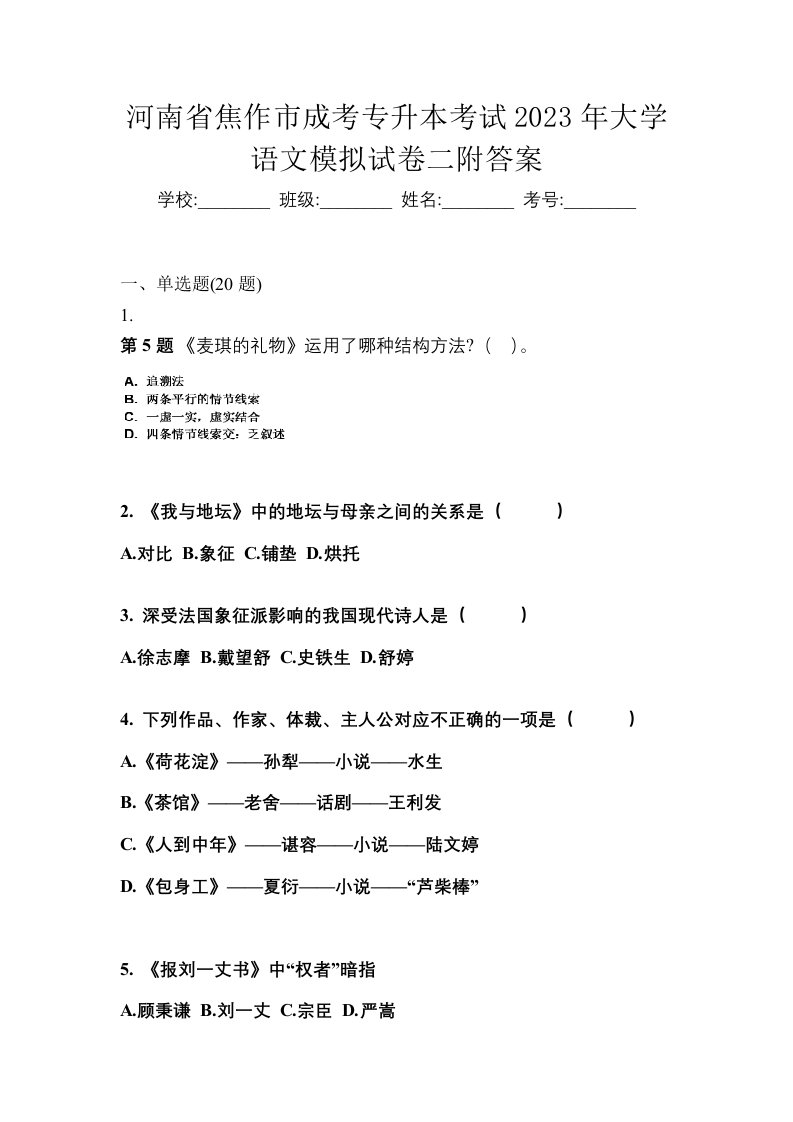 河南省焦作市成考专升本考试2023年大学语文模拟试卷二附答案