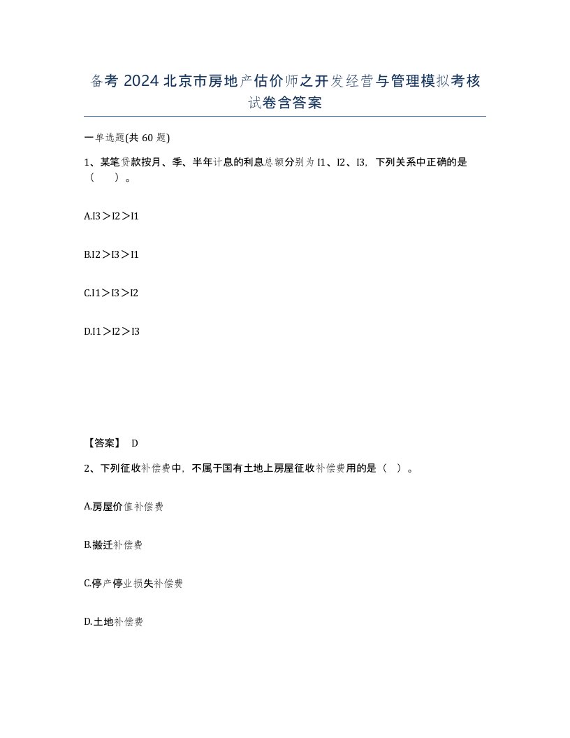 备考2024北京市房地产估价师之开发经营与管理模拟考核试卷含答案