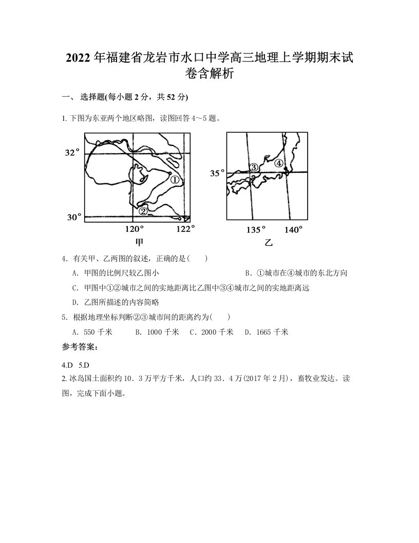 2022年福建省龙岩市水口中学高三地理上学期期末试卷含解析