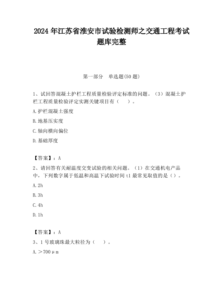 2024年江苏省淮安市试验检测师之交通工程考试题库完整