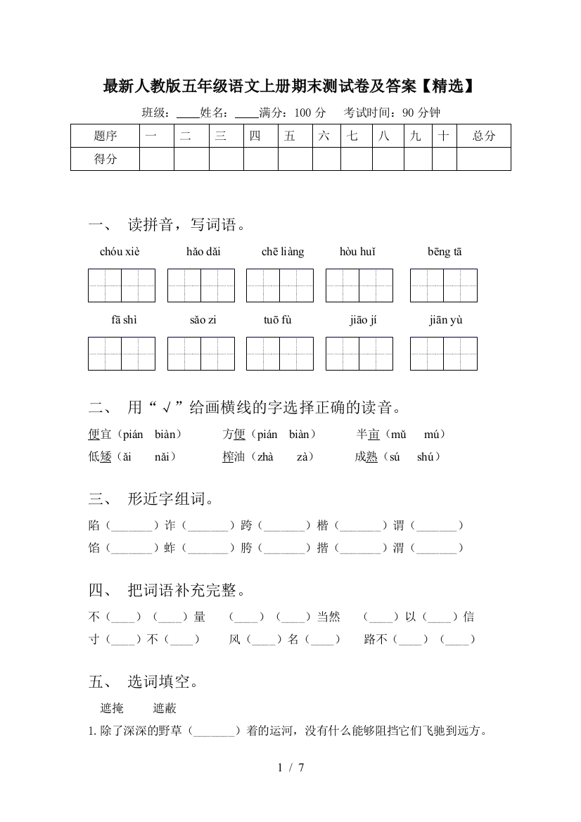 最新人教版五年级语文上册期末测试卷及答案【精选】