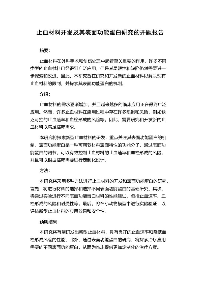 止血材料开发及其表面功能蛋白研究的开题报告