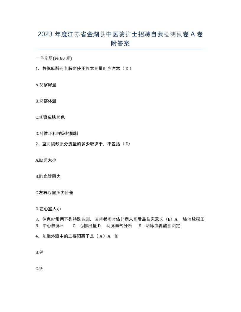 2023年度江苏省金湖县中医院护士招聘自我检测试卷A卷附答案